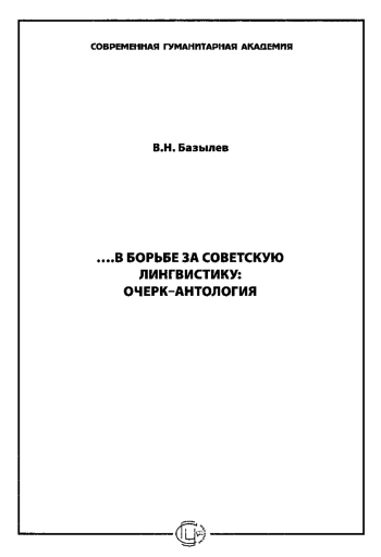 ... В борьбе за советскую лингвистику: Очерк-Антология