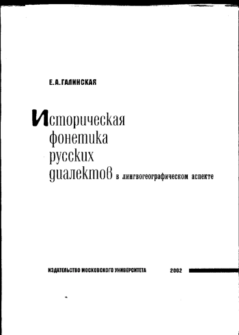 Историческая фонетика русских диалектов в лингвогеографическом аспекте