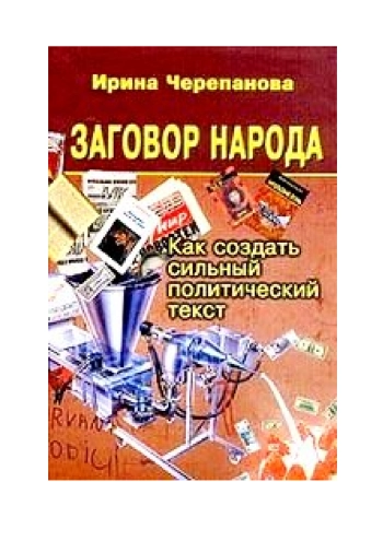 Заговор народа: Как создать сильный политический текст