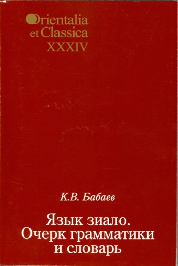 Язык зиало. Очерк грамматики и словарь