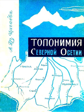 Топонимия Северной Осетии. Часть 2