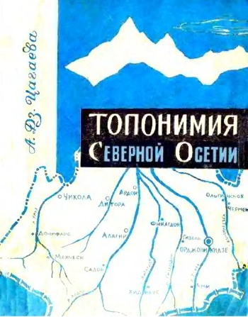 Топонимия Северной Осетии. Часть 1
