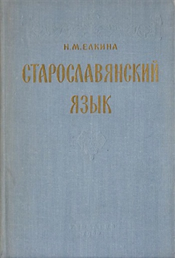 Старославянский язык