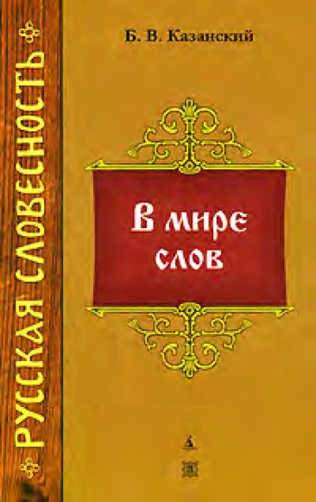 В мире слов