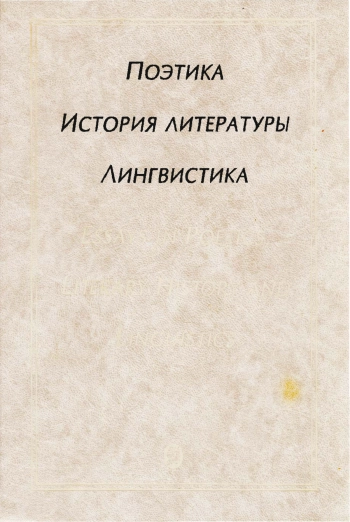 Поэтика. История литературы. Лингвистика