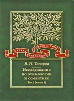Исследования по этимологии и семантике. Том 3. Индийские и иранские языки. Книга 1