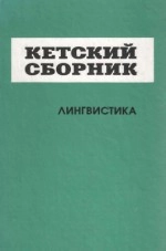 Кетский сборник. Лингвистика