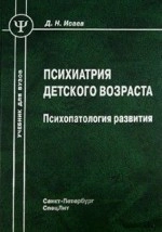 Психиатрия детского возраста: психопатология развития