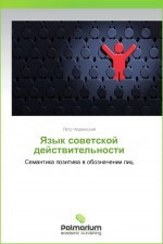 Язык советской действительности: Семантика позитива в обозначении лиц