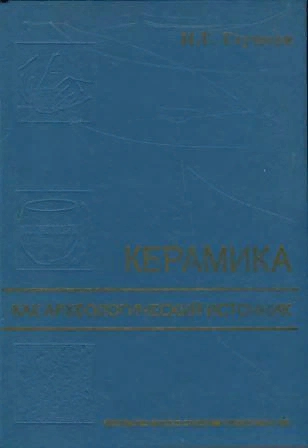 Керамика как археологический источник