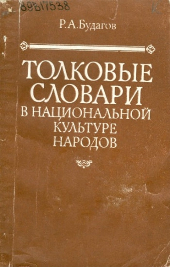 Толковые словари в национальной культуре народов