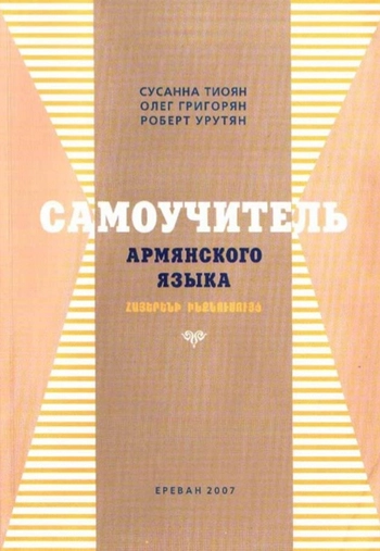 Самоучитель армянского языка