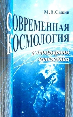 Современная космология в популярном изложении