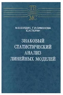 Знаковый статистический анализ линейных моделей