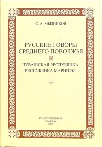 Русские говоры Среднего Поволжья: Чувашская Республика, Марий Эл