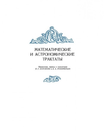 Избранные произведения. Математические и астрономические трактаты