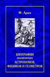 Биографии знаменитых астрономов физиков и геометров. Том 1