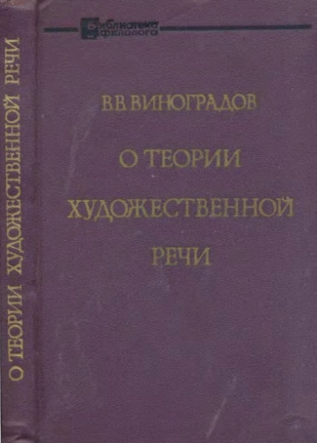 О теории художественной речи