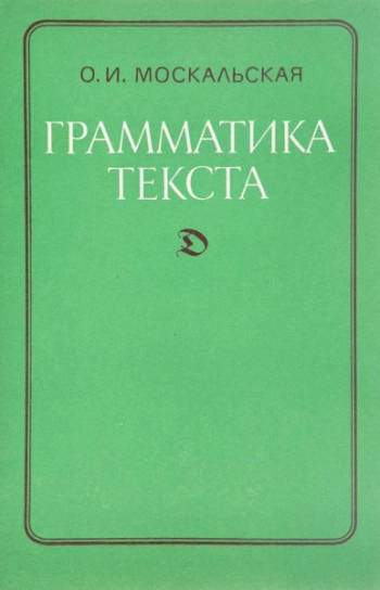 Грамматика текста