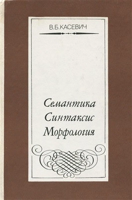Семантика. Синтаксис. Морфология