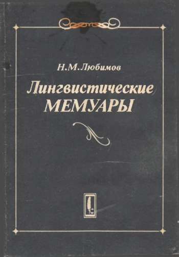 Лингвистические мемуары