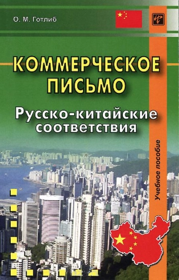 Коммерческое письмо. Русско-китайские соответствия: Учебное пособие