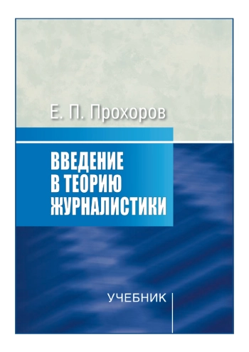 Введение в теорию журналистики