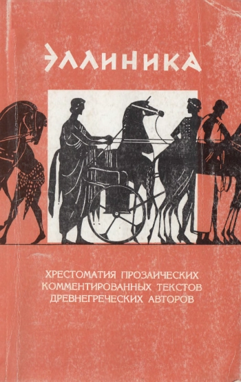 Эллиника. Хрестоматия прозаических комментированных текстов древнегреческих авторов