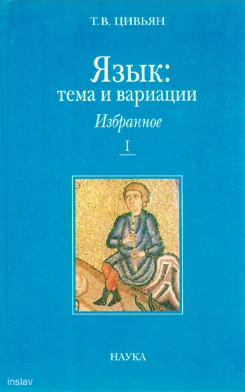 Язык: тема и вариации. Книга 1