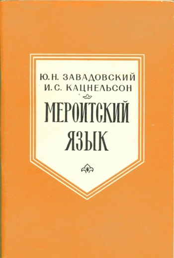 Мероитский язык
