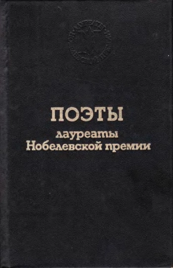 Поэты — лауреаты Нобелевской премии. Антология