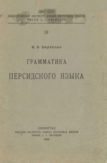 Грамматика персидского языка