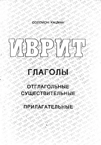 Иврит. Глаголы