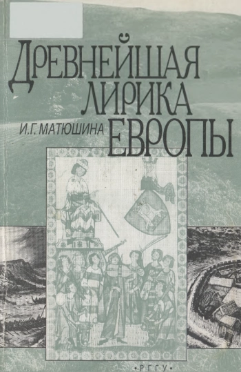 Древнейшая лирика Европы. Книга 2