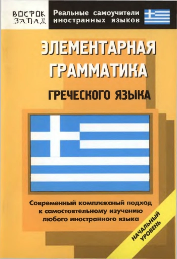 Элементарная грамматика греческого языка