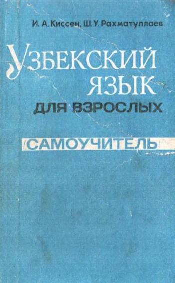 Узбекский язык для взрослых. Самоучитель