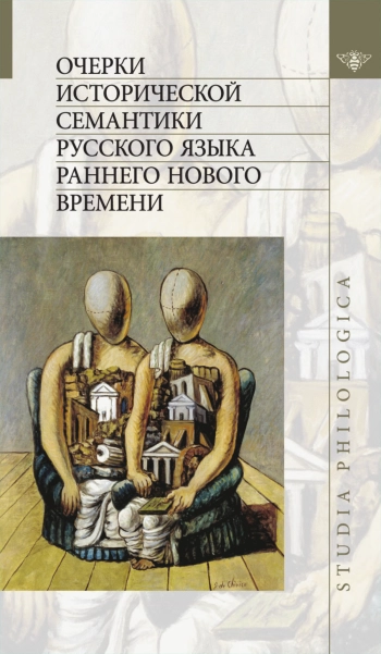 Очерки исторической семантики русского языка раннего Нового времени