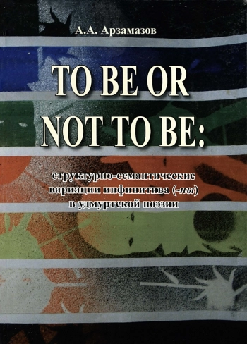 To be or not to be: структурно-семантические вариации инфинитива (-ны) в удмуртской поэзии