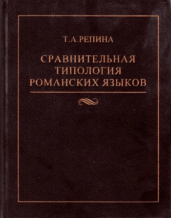 Сравнительная типология романских языков