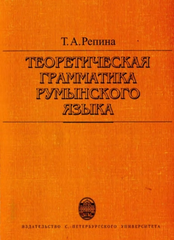 Теоретическая грамматика румынского языка
