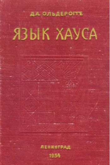 Язык хауса. Краткий очерк грамматики, хрестоматия и словарь