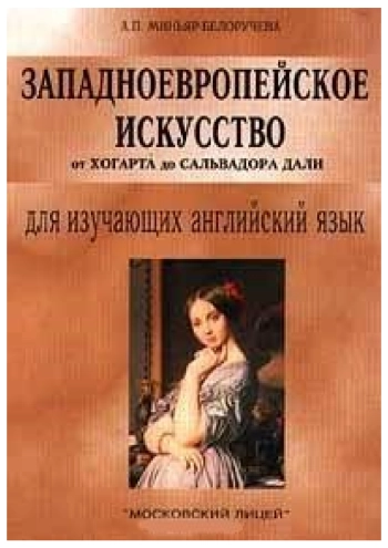 Западноевропейское искусство от Хогарта до Сальвадора Дали для изучающих английский язык