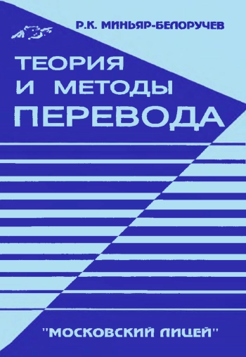 Теория и методы перевода