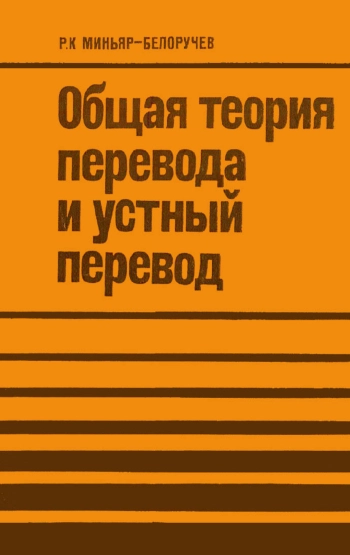 Общая теория перевода и устный перевод