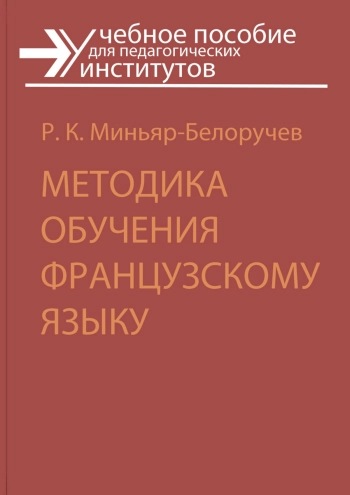 Методика обучения французскому языку