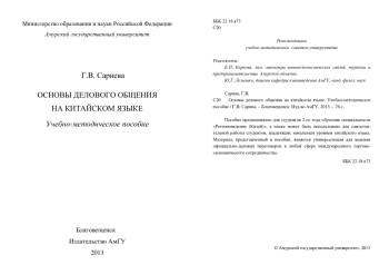 Основы делового общения на китайском языке. Учебно-методическое пособие