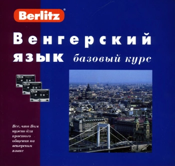 Венгерский язык. Базовый курс