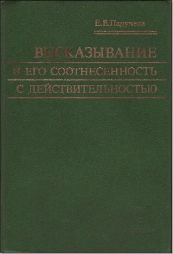 Высказывание и его соотнесенность с действительностью