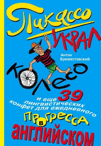 Пикассо украл колесо и ещё 39 лингвистических конфет для ежедневного прогресса в английском