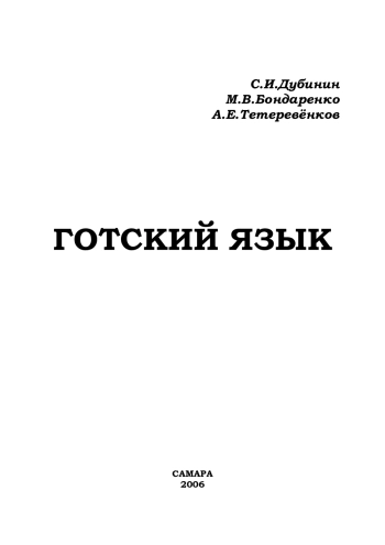 Готский язык: Учебное пособие